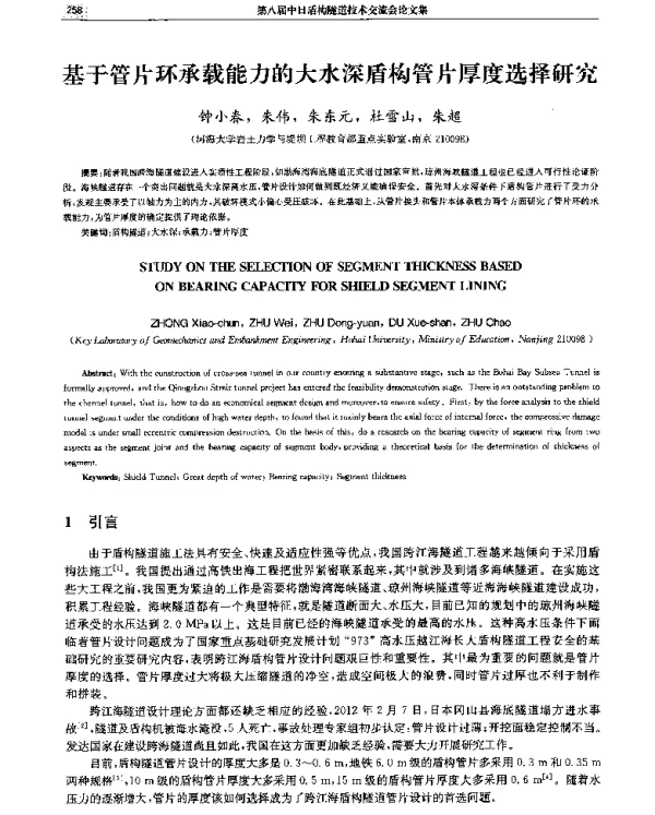 基于管片环承载能力的大水深盾构管片厚度选择研究