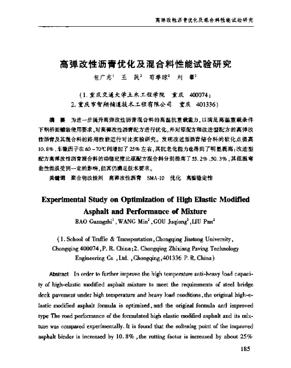 高弹改性沥青优化及混合料性能试验研究