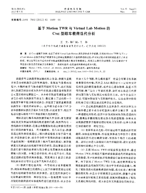 基于MotionTWR与VirtualLabMotion的C70E型敞车载荷迭代分析