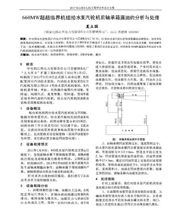 660MW超超临界机组给水泵汽轮机前轴承箱漏油的分析与处理