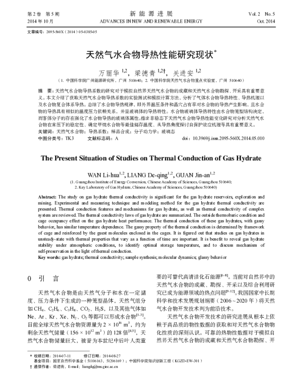 天然气水合物导热性能研究现状