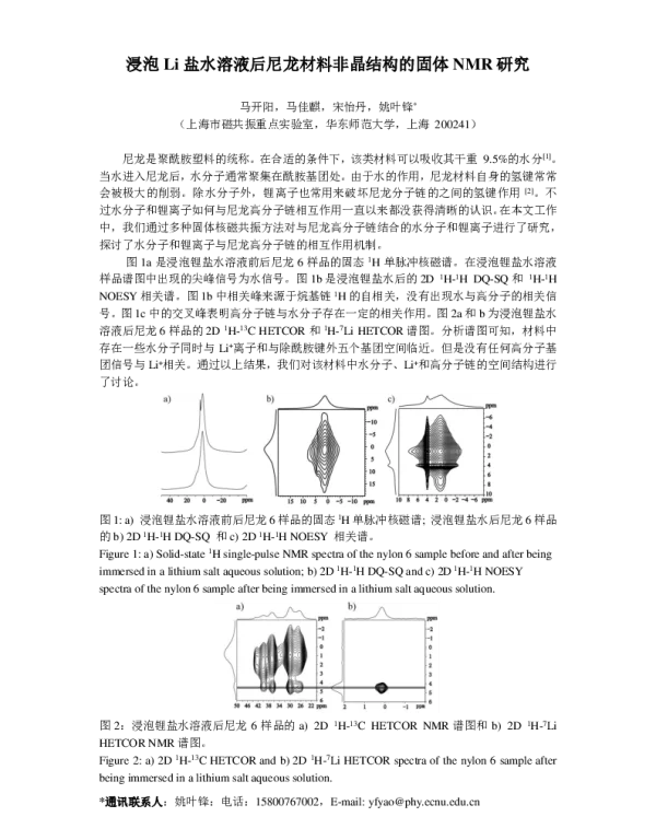 浸泡Li盐水溶液后尼龙材料非晶结构的固体NMR研究