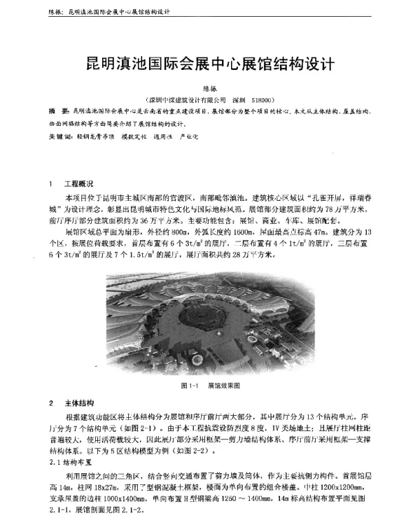 昆明滇池国际会展中心展馆结构设计