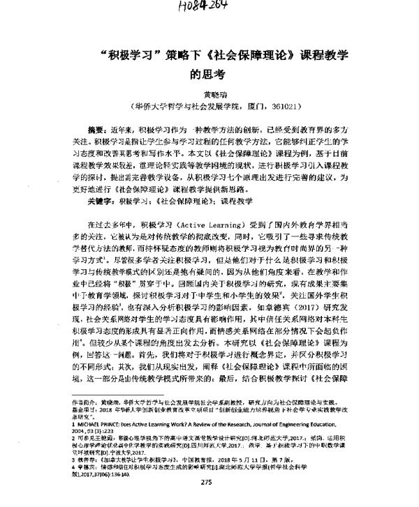 “积极学习”策略下《社会保障理论》课程教学的思考