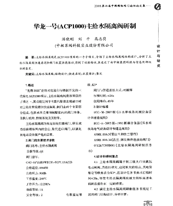 华龙一号(ACP1000)主给水隔离阀研制