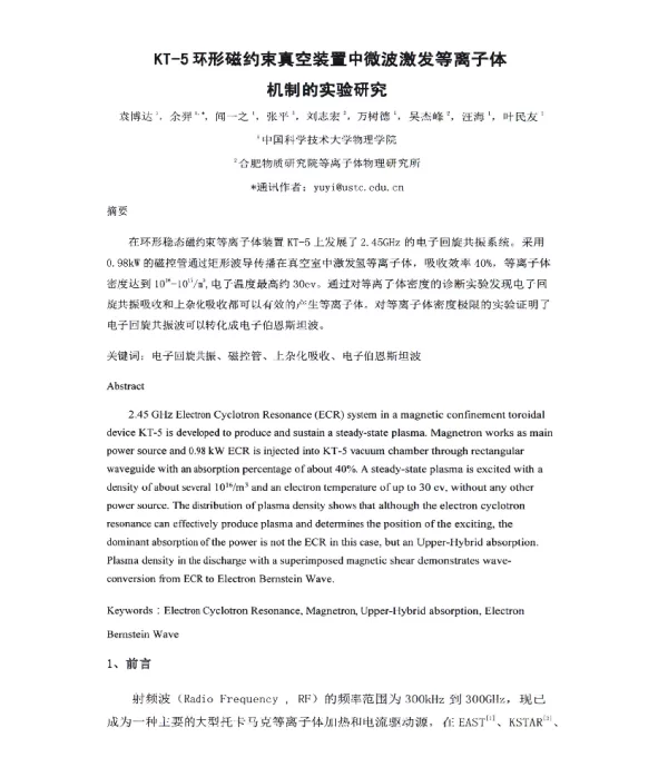 KT-5环形磁约束真空装置中微波激发等离子体机制的实验研究