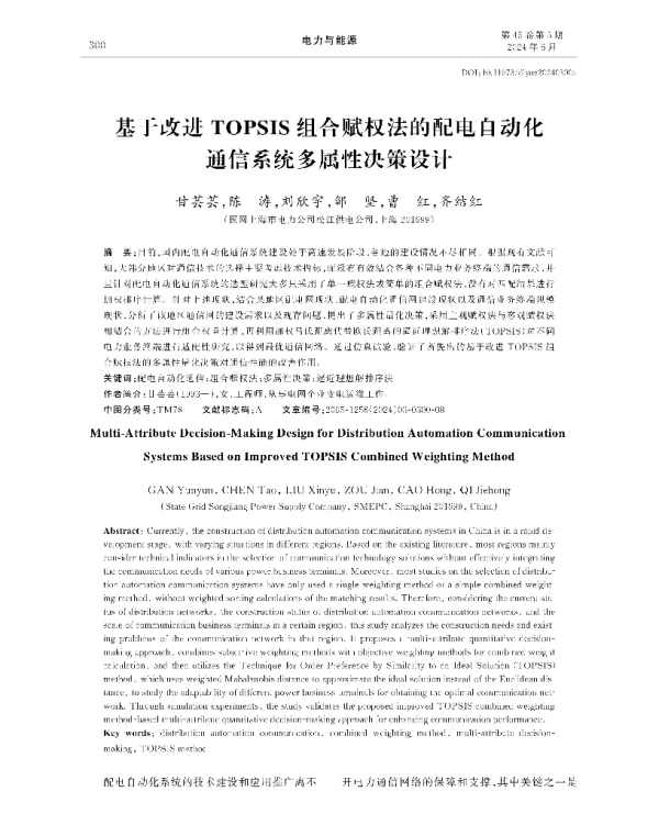 基于改进TOPSIS组合赋权法的配电自动化通信系统多属性决策设计