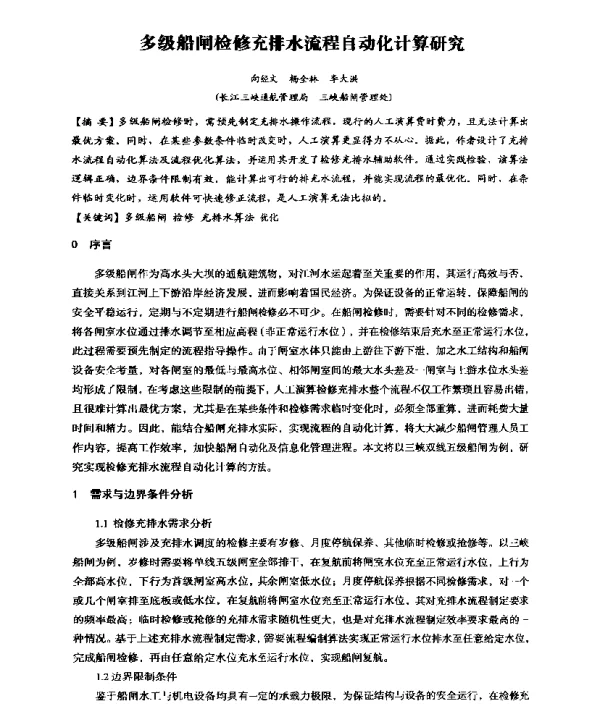 多级船闸检修充排水流程自动化计算研究