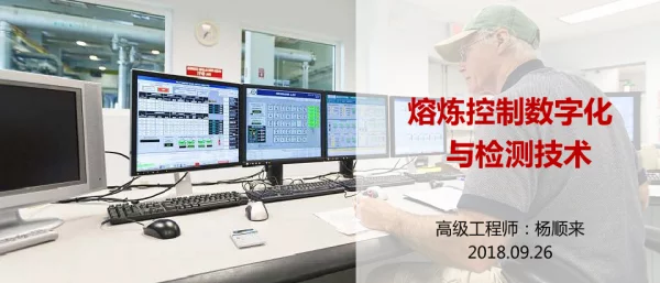 熔炼控制数字化与检测技术