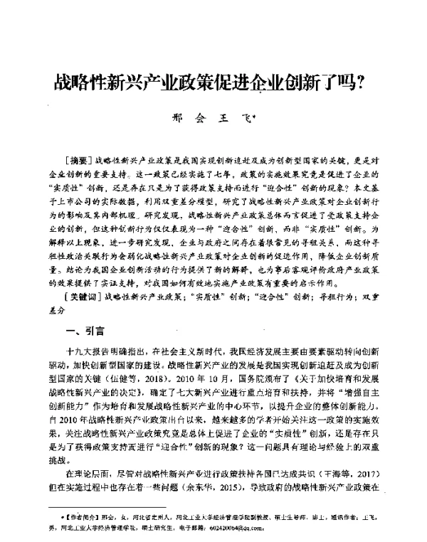战略性新兴产业政策促进企业创新了吗