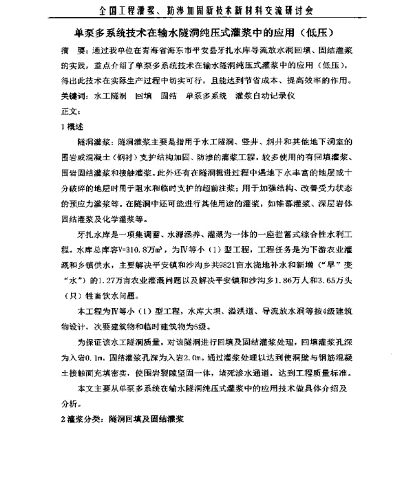 单泵多系统技术在输水隧洞纯压式灌浆中的应用(低压)