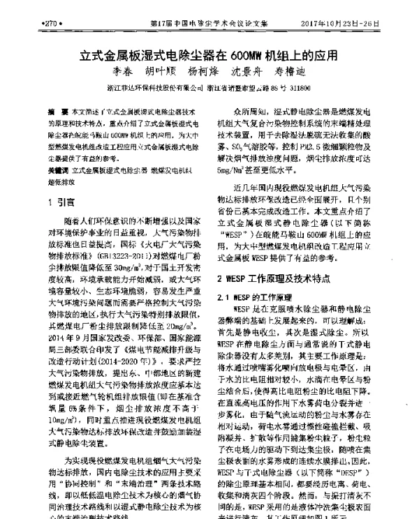 立式金属板湿式电除尘器在600MW机组上的应用