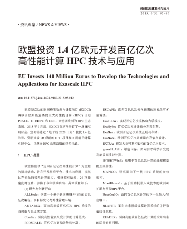 欧盟投资1.4亿欧元开发百亿亿次高性能计算HPC技术与应用