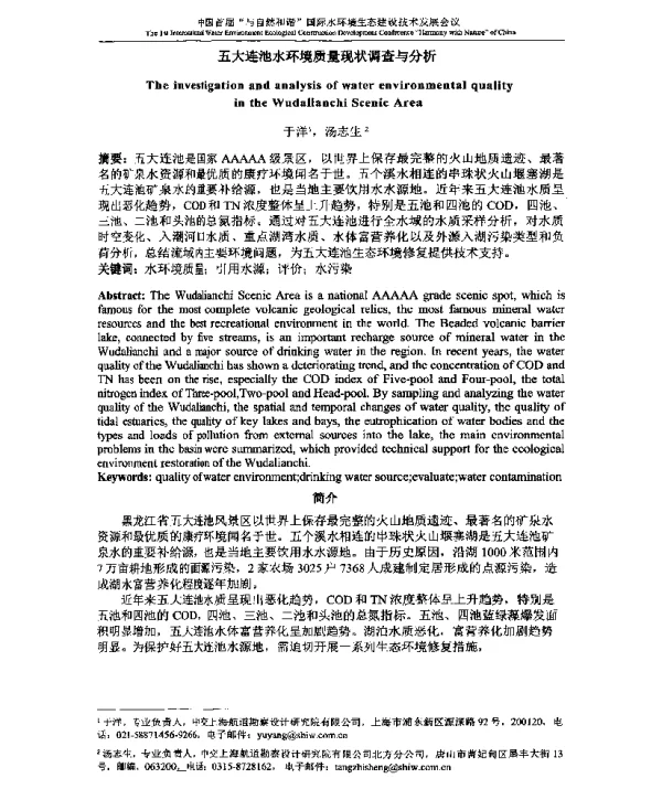 五大连池水环境质量现状调查与分析