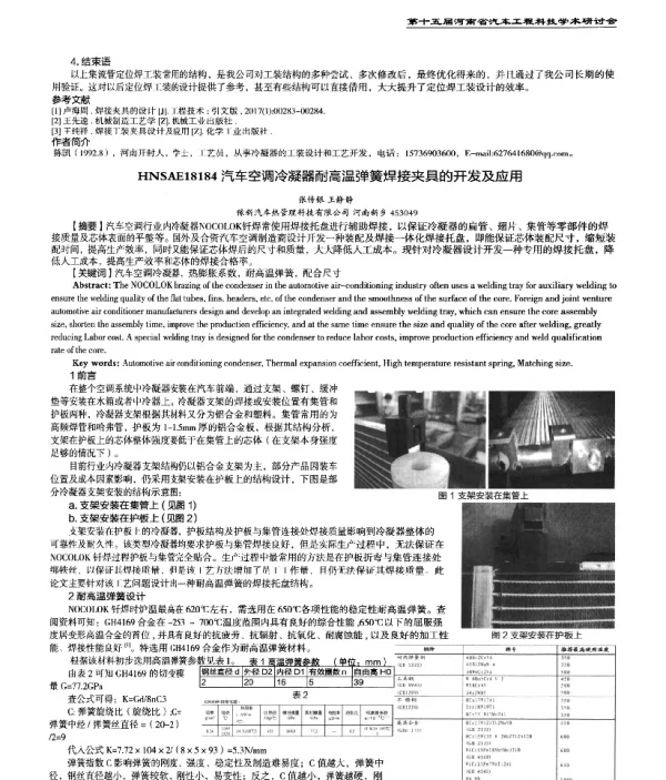 汽车空调冷凝器耐高温弹簧焊接夹具的开发及应用