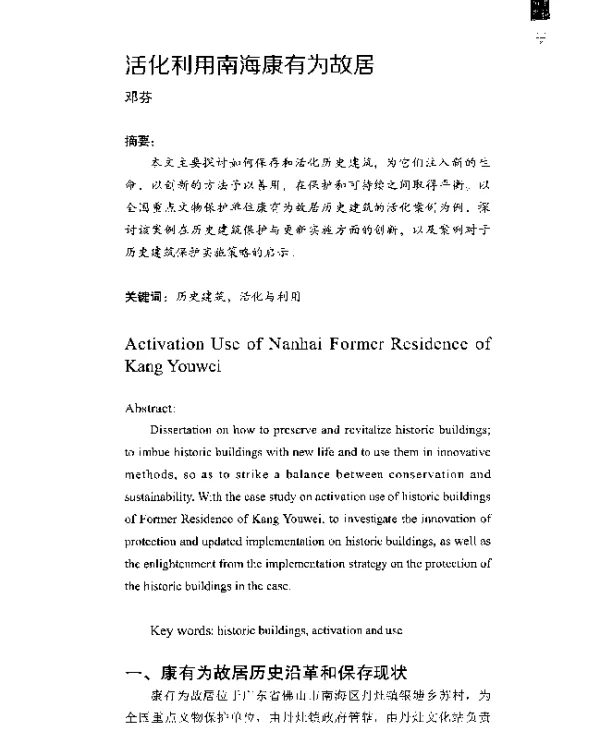活化利用南海康有为故居