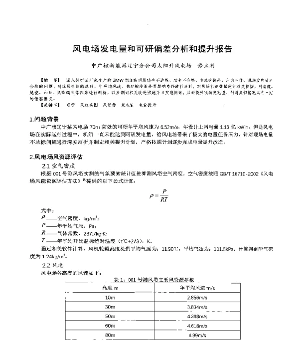 风电场发电量和可研偏差分析和提升报告
