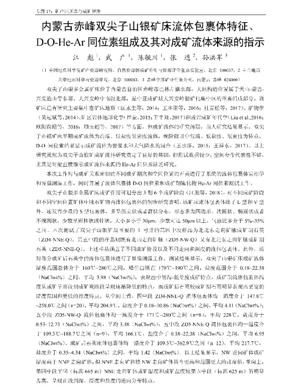 内蒙古赤峰双尖子山银矿床流体包裹体特征、D-O-He-Ar同位素组成及其对成矿流体来源的指示