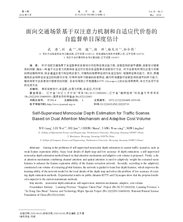 面向交通场景基于双注意力机制和自适应代价卷的自监督单目深度估计