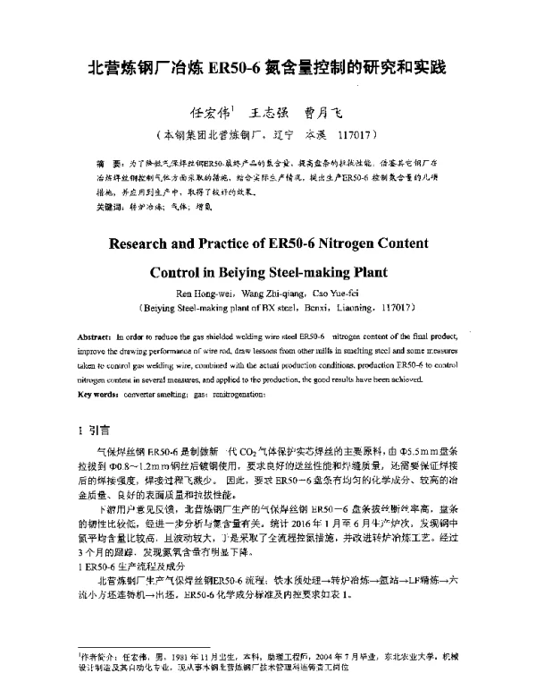 北营炼钢厂冶炼ER50-6氮含量控制的研究和实践