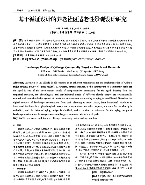 基于循证设计的养老社区适老性景观设计研究