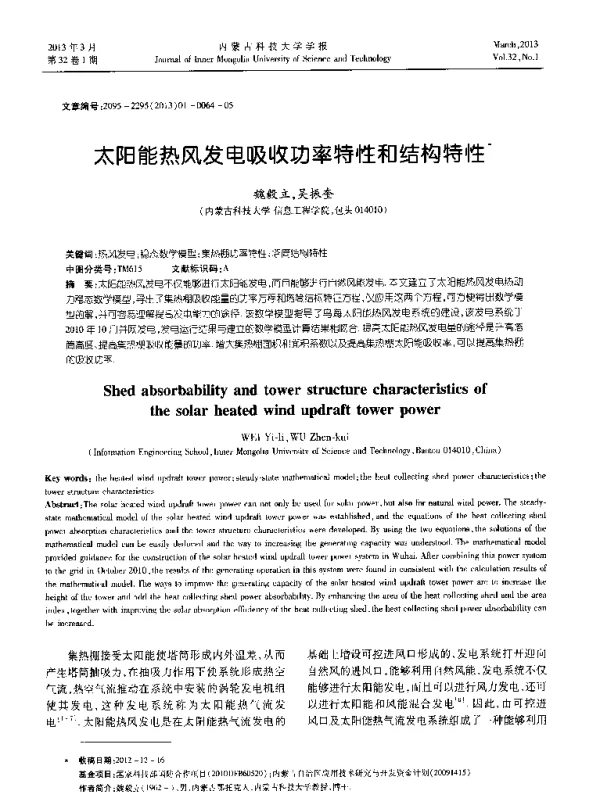 太阳能热风发电吸收功率特性和结构特性