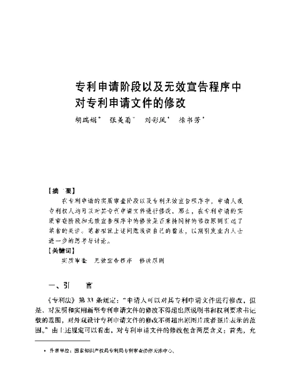专利申请阶段以及无效宣告程序中对专利申请文件的修改