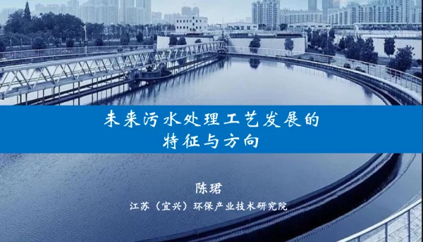 未来污水处理工艺发展的特征与方向