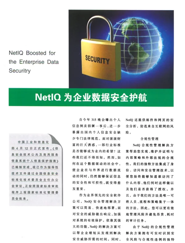 NetIQ为企业数据安全护航