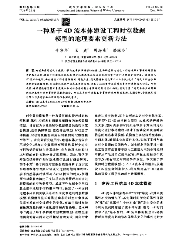 一种基于4D流本体建设工程时空数据模型的地理要素更新方法