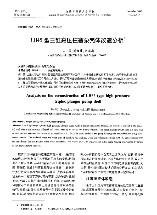 LH45型三缸高压柱塞泵壳体改造分析