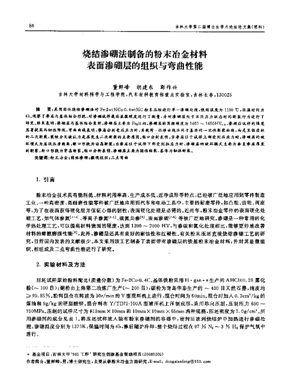 烧结渗硼法制备的粉末冶金材料表面渗硼层的组织与弯曲性能