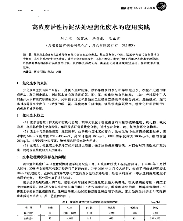 高浓度活性污泥法处理焦化废水的应用实践