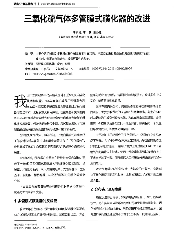 三氧化硫气体多管膜式磺化器的改进