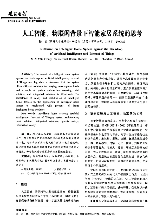 人工智能、物联网背景下智能家居系统的思考