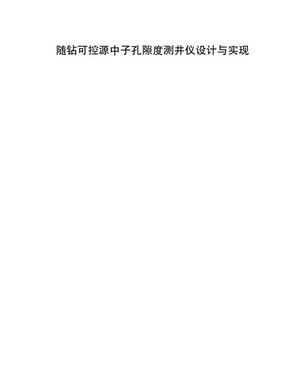 随钻可控源中子孔隙度测井仪设计与实现