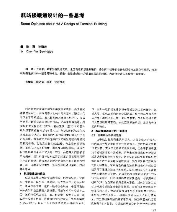 航站楼暖通设计的一些思考