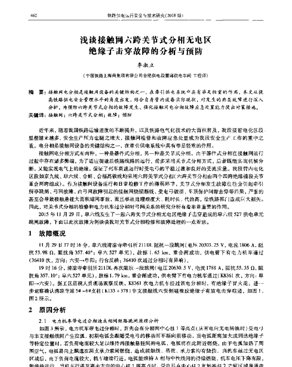 浅谈接触网六跨关节式分相无电区绝缘子击穿故障的分析与预防
