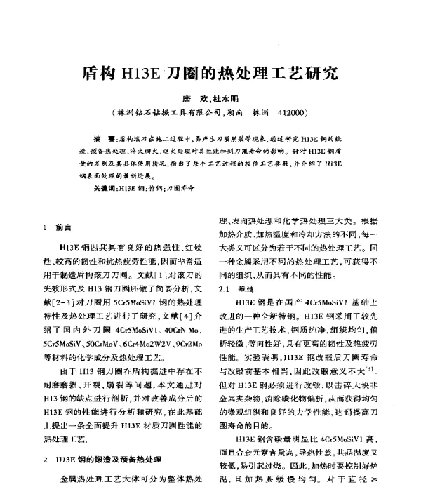 盾构H13E刀圈的热处理工艺研究