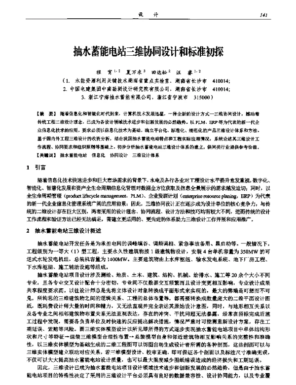 抽水蓄能电站三维协同设计和标准初探