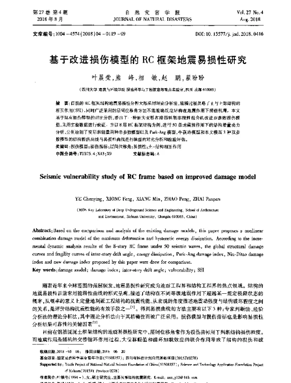 基于改进损伤模型的RC框架地震易损性研究