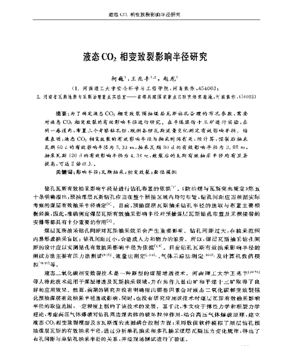 液态CO2相变致裂影响半径研究