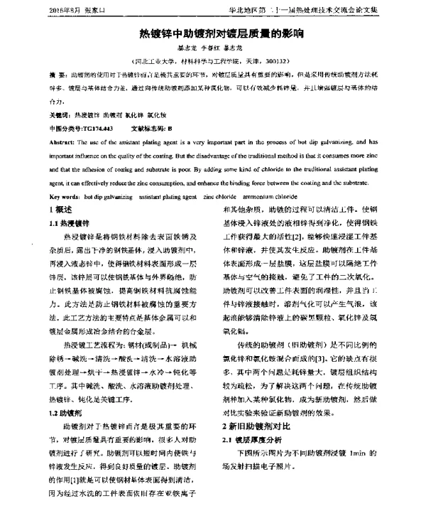热镀锌中助镀剂对镀层质量的影响