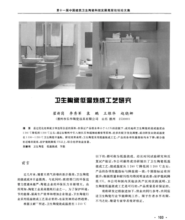 卫生陶瓷低温烧成工艺研究