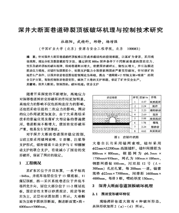 深井大断面巷道碎裂顶板破坏机理与控制技术研究