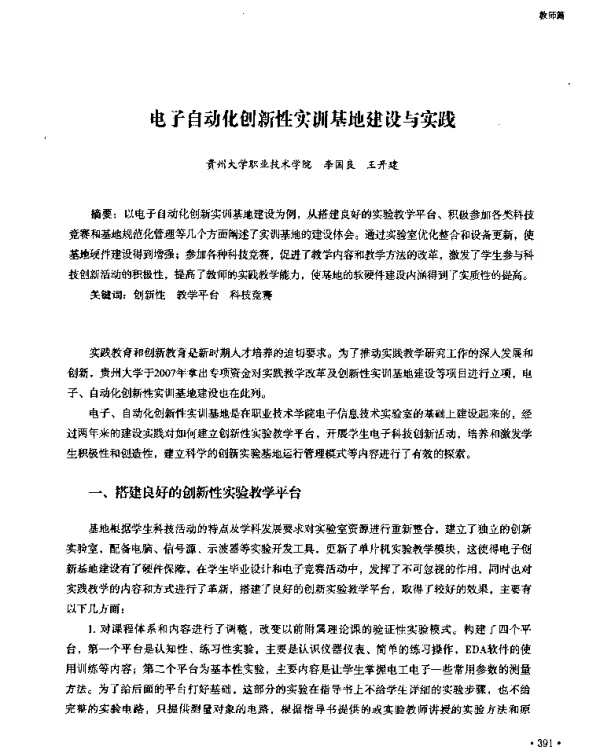电子自动化创性实训基地建设与实践