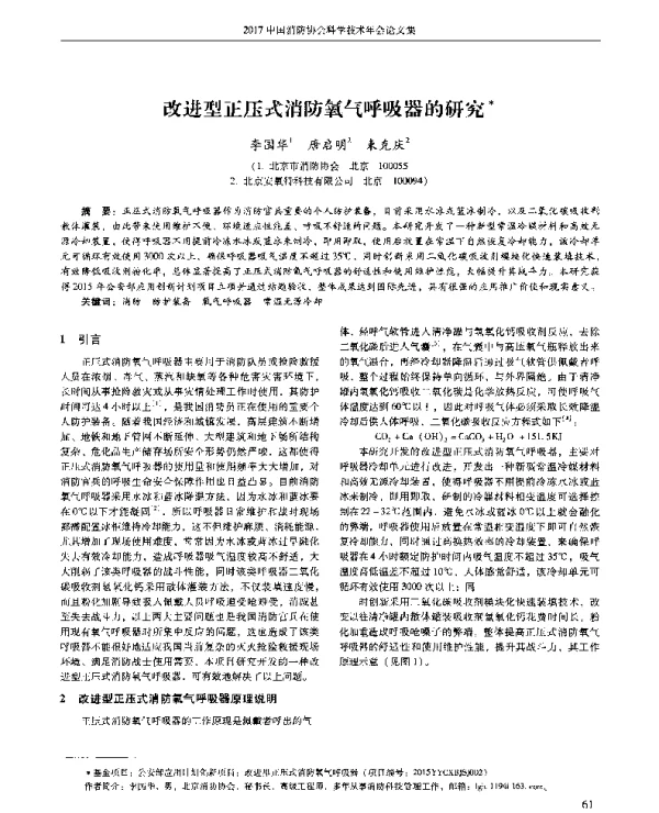 改进型正压式消防氧气呼吸器的研究