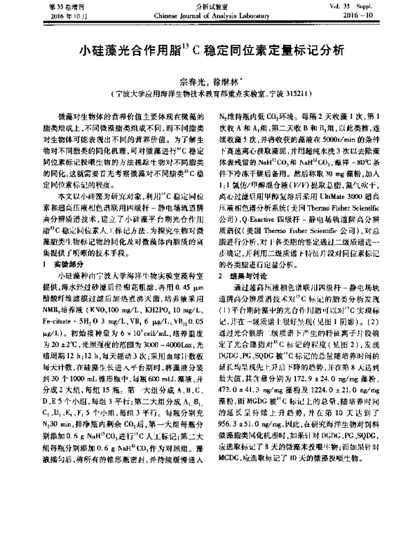 小硅藻光合作用脂13C稳定同位素定量标记分析