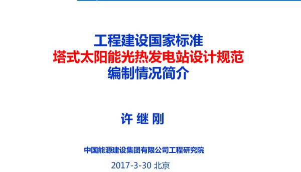 工程建设国家标准塔式太阳能光热发电站设计规范编制情况简介