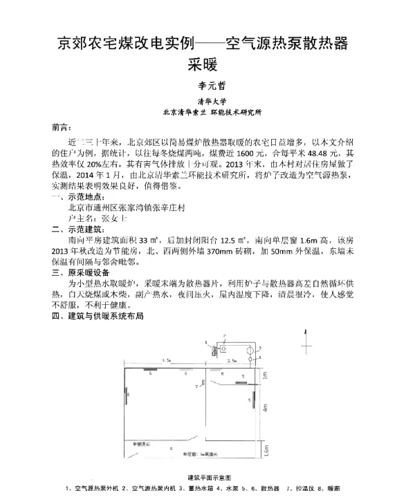 京郊农宅煤改电实例--空气源热泵散热器采暖